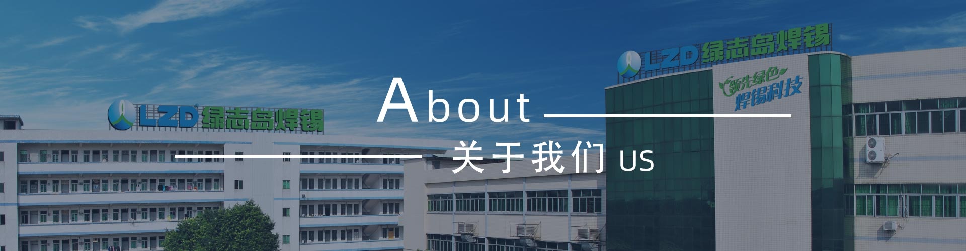 綠志島新聞中心-錫膏、焊錫條、焊錫絲